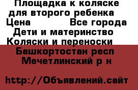 Площадка к коляске для второго ребенка. › Цена ­ 1 500 - Все города Дети и материнство » Коляски и переноски   . Башкортостан респ.,Мечетлинский р-н